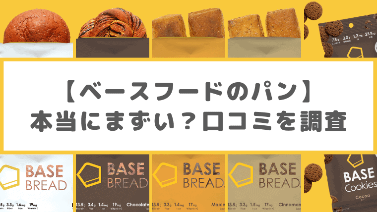 ベースフードのパンの口コミ